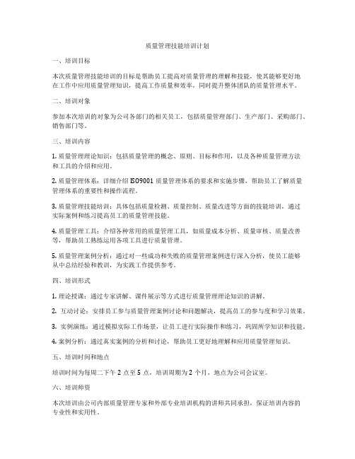 质量管理技能培训计划