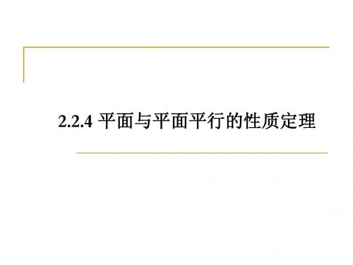 2.2.4_平面与平面平行的性质定理