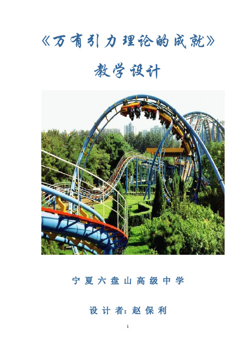 《万有引力理论的成就》教学设计