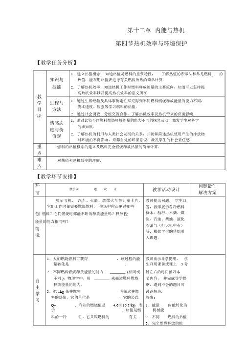 热机效率与环境保护教案说课稿教学反思