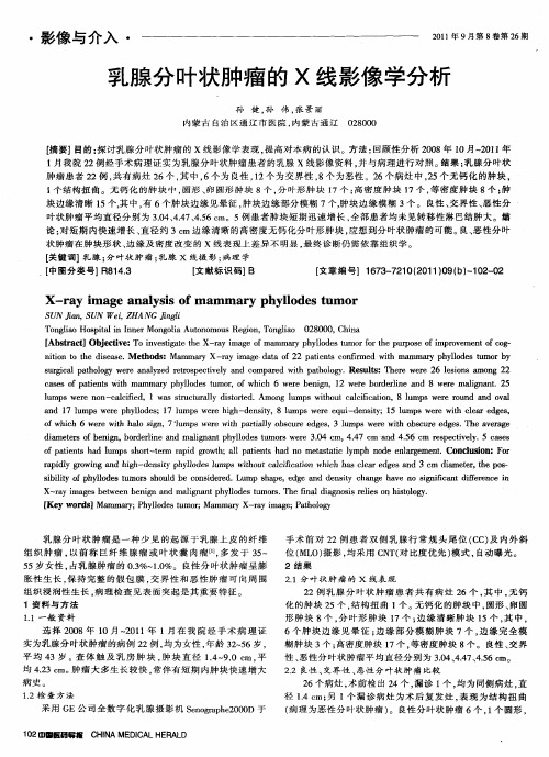 乳腺分叶状肿瘤的X线影像学分析