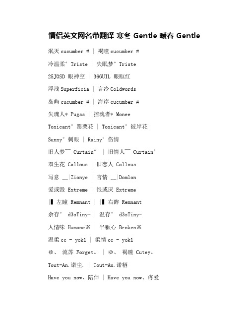 情侣英文网名带翻译 寒冬 Gentle 暖春 Gentle