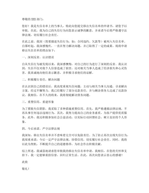 移出失信名单的申请书范本