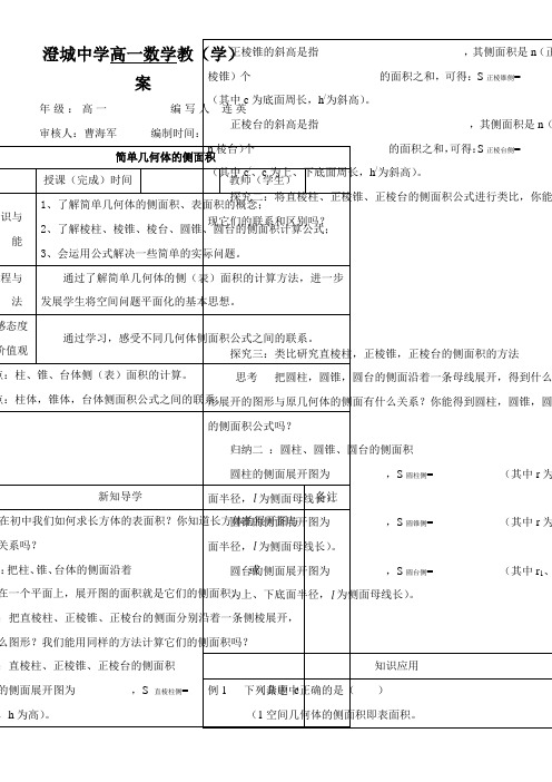 高中数学新北师大版精品教案《7.1 柱、锥、台的侧面展开与面积》