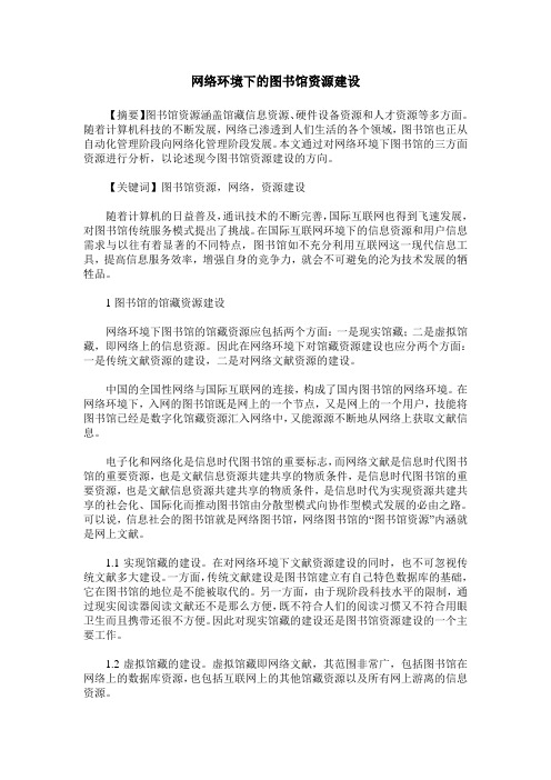 网络环境下的图书馆资源建设
