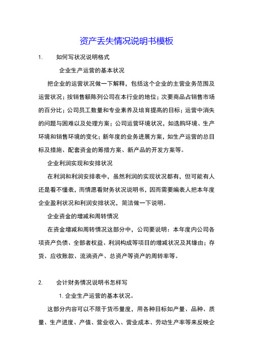 资产丢失情况说明书模板