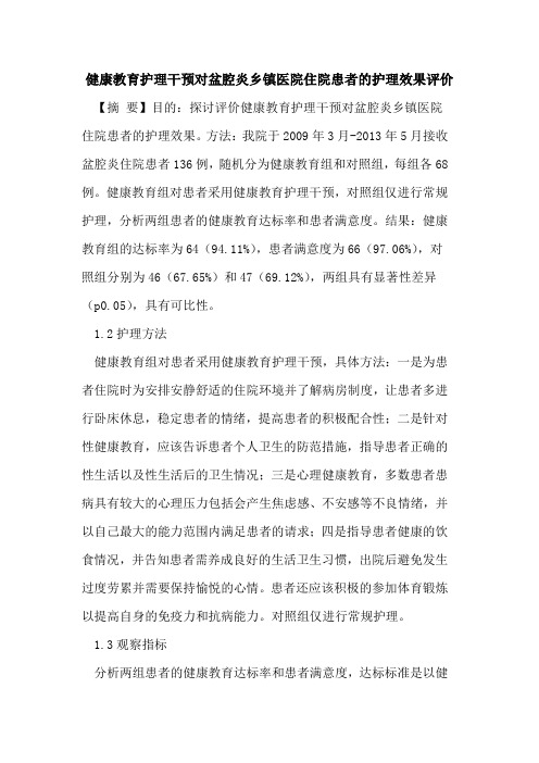 健康教育护理干预对盆腔炎乡镇医院住院患者的护理效果评价