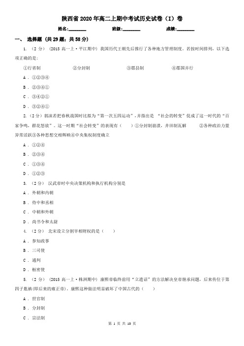 陕西省2020年高二上期中考试历史试卷(I)卷