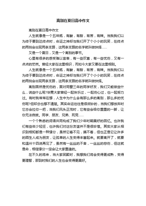 离别在夏日高中作文