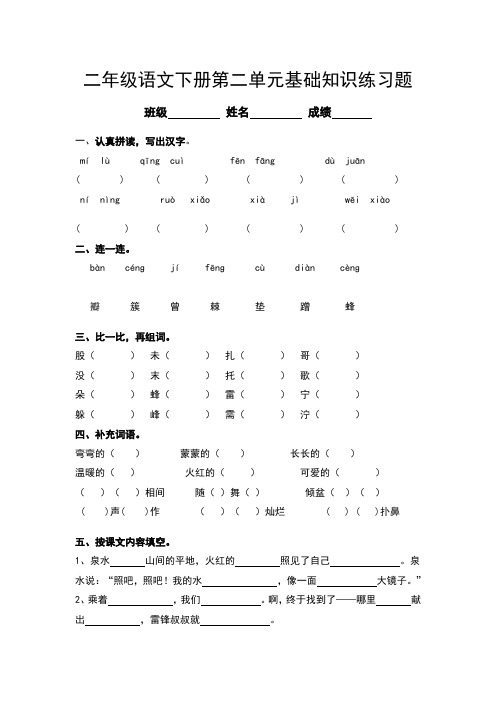 二年级语文下册第二单元基础知识练习题