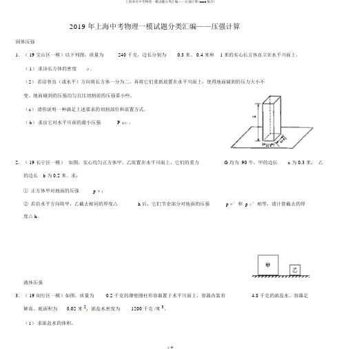 上海各区中考物理一模试题分类汇编——压强计算(word版含)