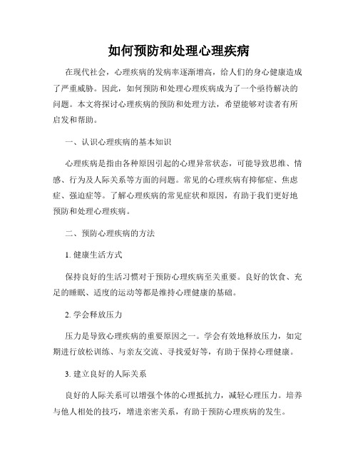 如何预防和处理心理疾病