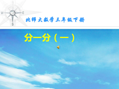 三年级数学下册课件-6.1 分一分(一)(2)-北师大版