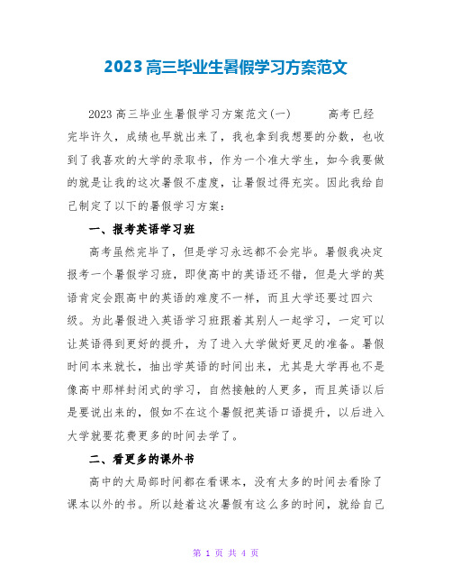 2023高三毕业生暑假学习计划范文