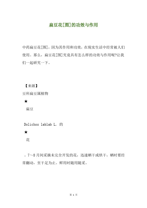 扁豆花[图]的功效与作用