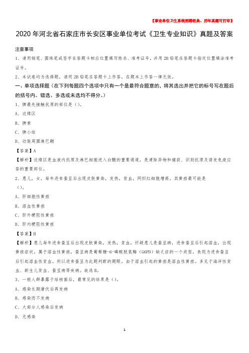 2020年河北省石家庄市长安区事业单位考试《卫生专业知识》真题及答案