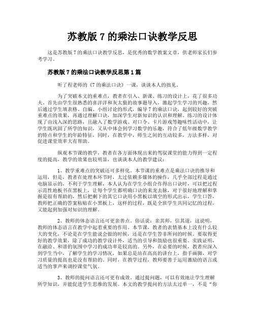 苏教版7的乘法口诀教学反思