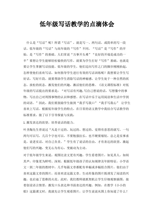 最新-低年级写话教学的点滴体会 精品