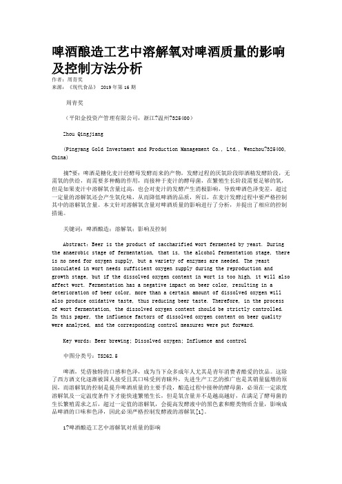 啤酒酿造工艺中溶解氧对啤酒质量的影响及控制方法分析