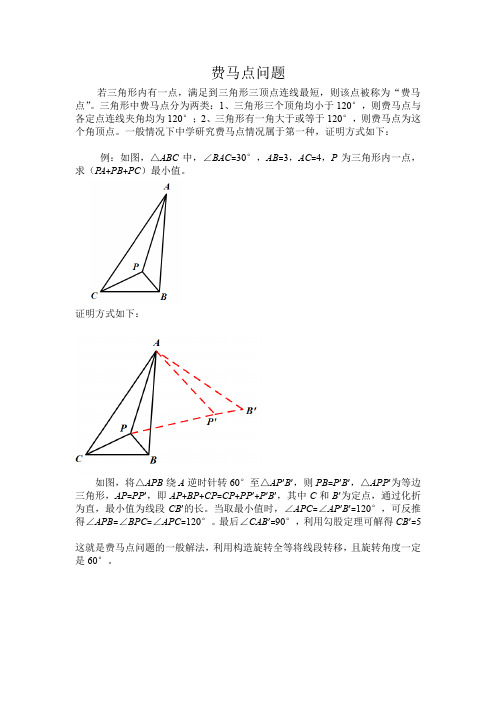 费马点问题