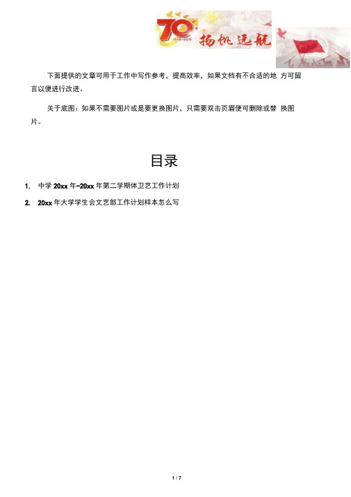 【中学学校2篇】中学20xx年-第二学期体卫艺工作计划
