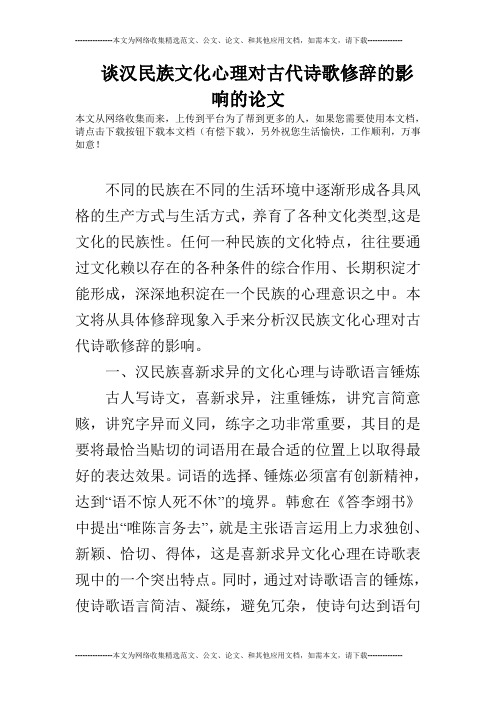 谈汉民族文化心理对古代诗歌修辞的影响的论文