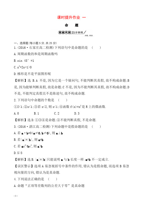 人教A版18年高二数学选修1-1全册-课时提升作业一