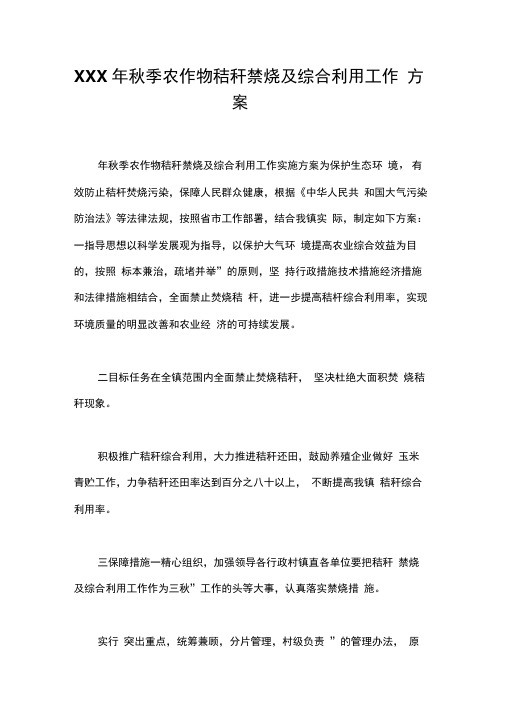 xxx年秋季农作物秸秆禁烧及综合利用工作方案