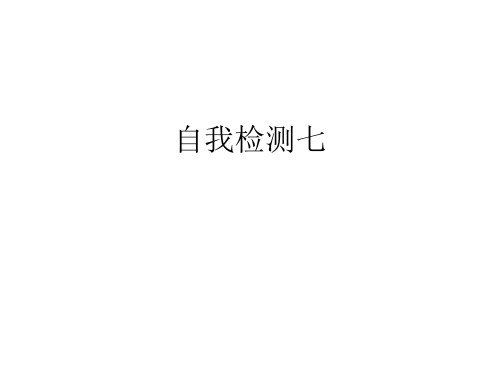 人教版六年级语文上册长江作业本自我检测七答案讲课教案