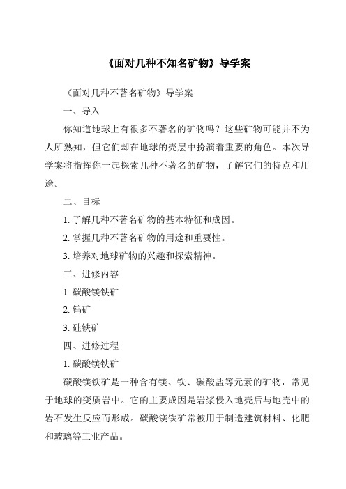 《面对几种不知名矿物核心素养目标教学设计、教材分析与教学反思-2023-2024学年科学教科版200