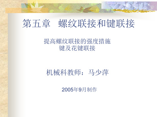 13、第五章、螺纹联接和键联接(提高螺纹联接强度措施、键及花键联接算)