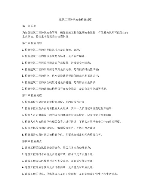 建筑工程防汛安全检查制度