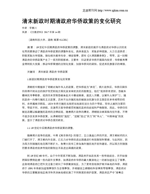 清末新政时期清政府华侨政策的变化研究