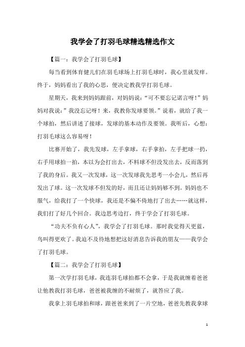 我学会了打羽毛球精选精选作文