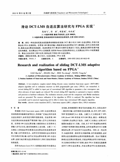 滑动DCT-LMS自适应算法研究与FPGA实现