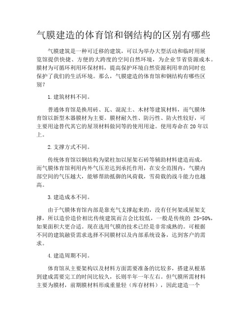 气膜建造的体育馆和钢结构的区别有哪些