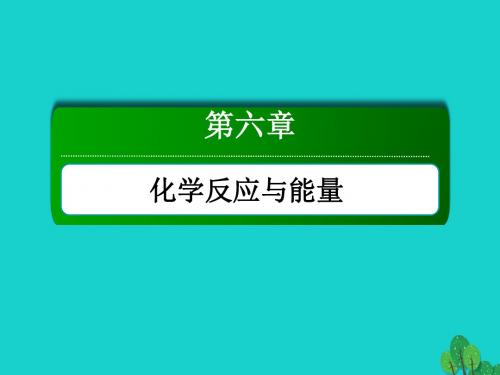 18年高考化学大一轮复习第六章化学反应与能量2.1原电池化学电源课件