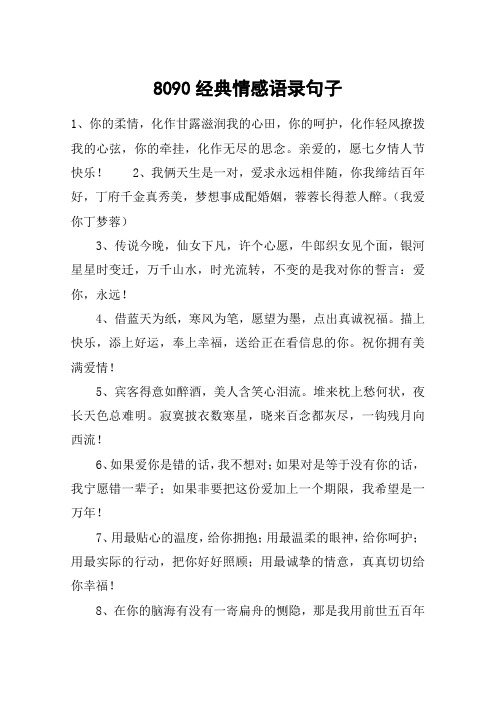 8090经典情感语录句子