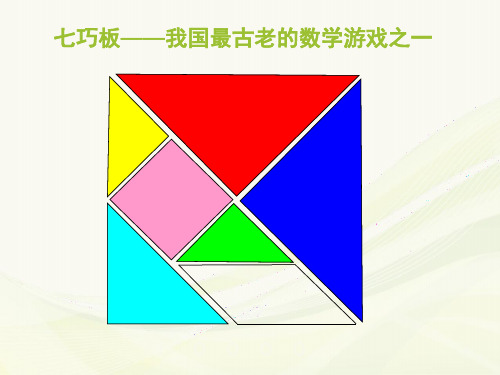 《巧拼正方形》课件PPT