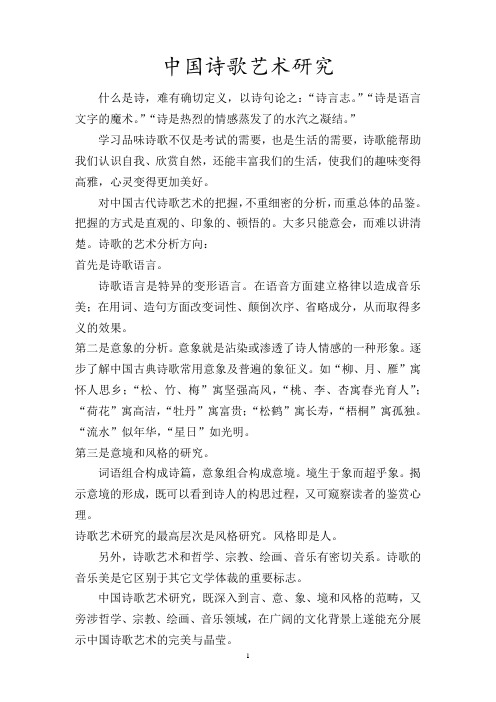 中国诗歌艺术研究