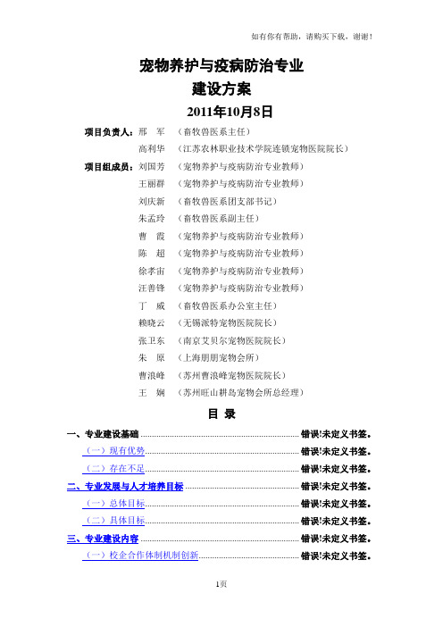 高职高专江苏农林职业技术学院宠物养护与疫病防治专业建设方案