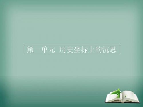 2019-2020学年高中语文第一单元历史坐标上的沉思1宋词二首课件鲁人版必修4