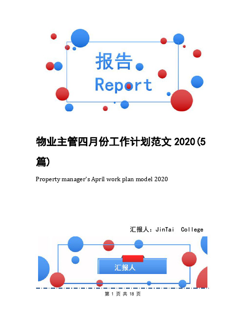 物业主管四月份工作计划范文2020(5篇)