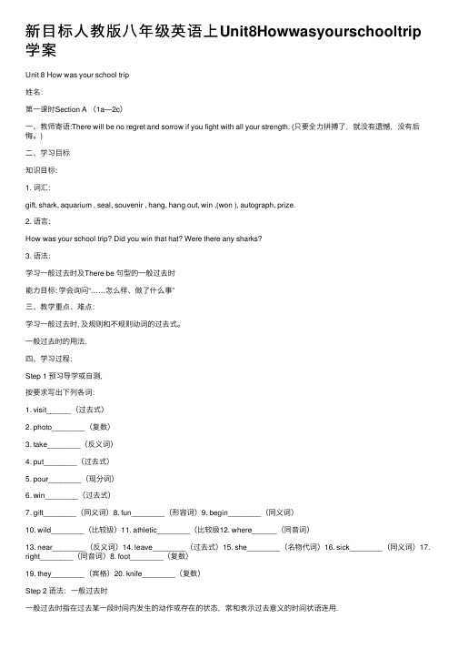 新目标人教版八年级英语上Unit8Howwasyourschooltrip学案