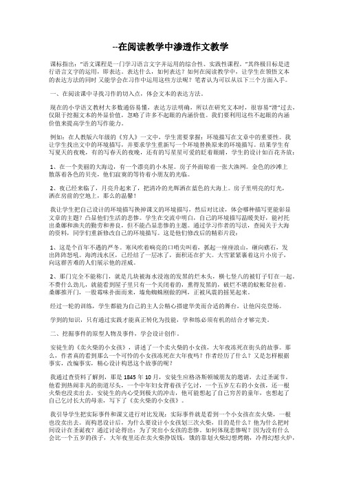--在阅读教学中渗透作文教学