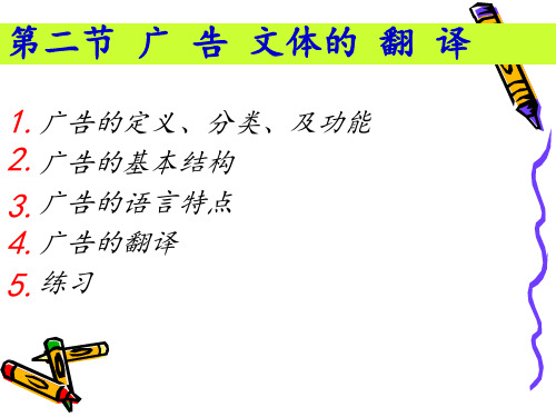 广告文体的翻译