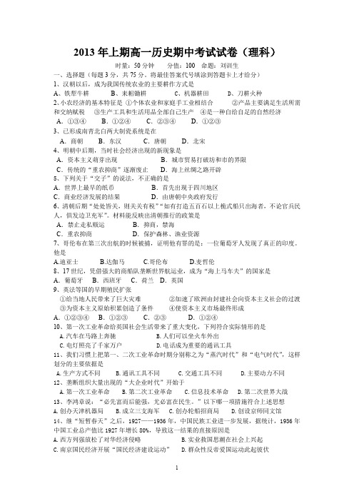 2013年上期高一历史期中考试试卷(理科).doc