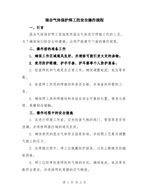 混合气体保护焊工的安全操作规程