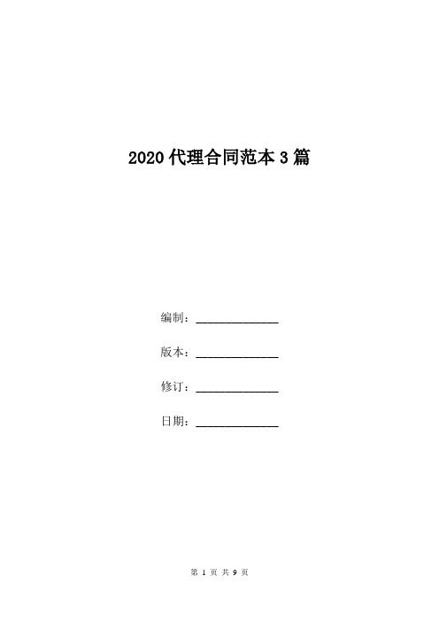 2020代理合同范本3篇.doc