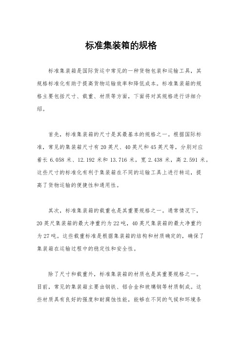 标准集装箱的规格